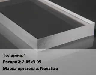 Лист из оргстекла 1 2.05х3.05 Novattro